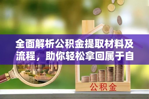 二林全面解析公积金提取材料及流程，助你轻松拿回属于自己的钱