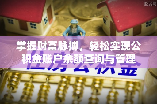 二林掌握财富脉搏，轻松实现公积金账户余额查询与管理