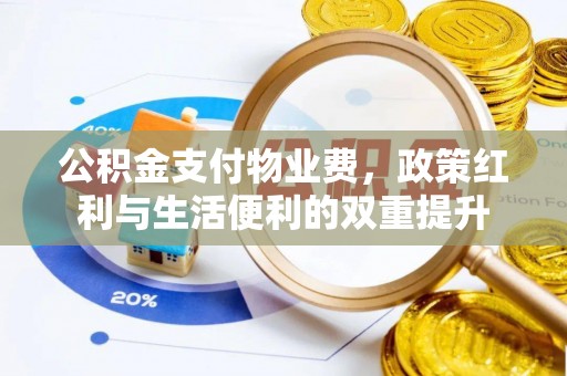 二林公积金支付物业费，政策红利与生活便利的双重提升