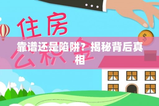 二林靠谱还是陷阱？揭秘背后真相