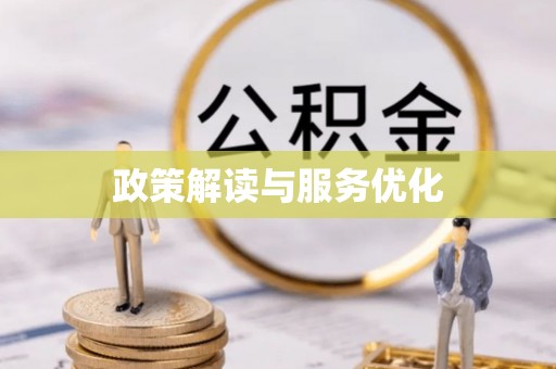 二林政策解读与服务优化