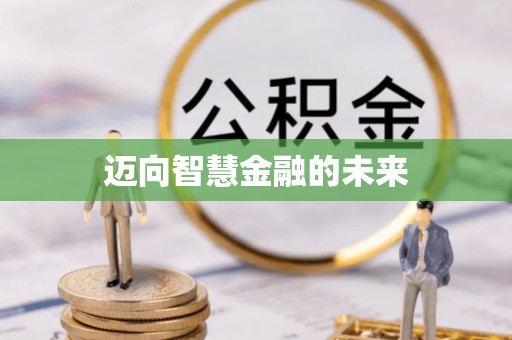 二林迈向智慧金融的未来