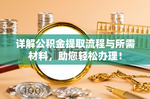 二林详解公积金提取流程与所需材料，助您轻松办理！