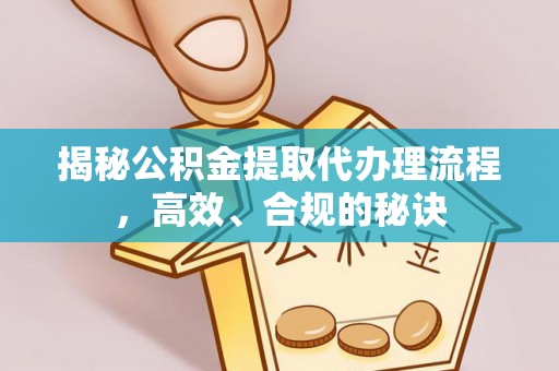 二林揭秘公积金提取代办理流程，高效、合规的秘诀
