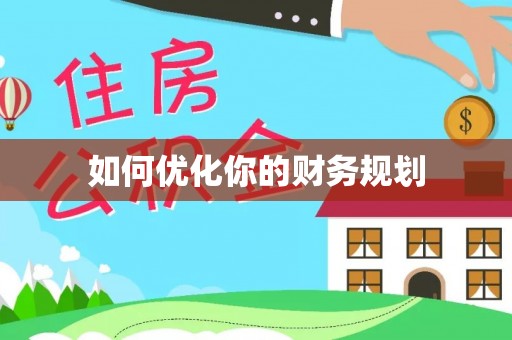 二林如何优化你的财务规划