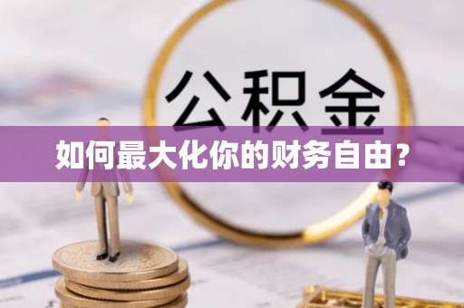 二林如何最大化你的财务自由？