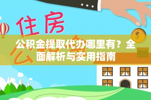 二林公积金提取代办哪里有？全面解析与实用指南