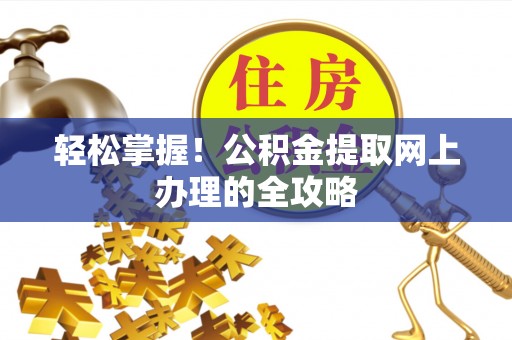 二林轻松掌握！公积金提取网上办理的全攻略