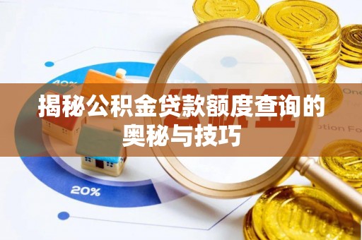 二林揭秘公积金贷款额度查询的奥秘与技巧