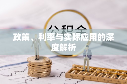 二林政策、利率与实际应用的深度解析