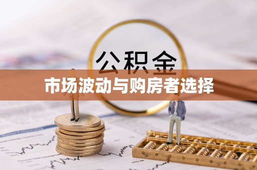 二林市场波动与购房者选择