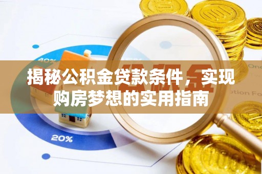 二林揭秘公积金贷款条件，实现购房梦想的实用指南