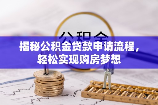 二林揭秘公积金贷款申请流程，轻松实现购房梦想