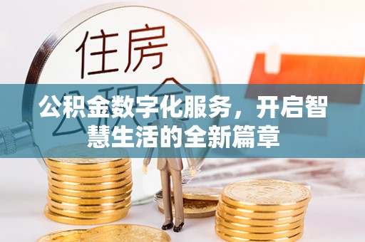 二林公积金数字化服务，开启智慧生活的全新篇章