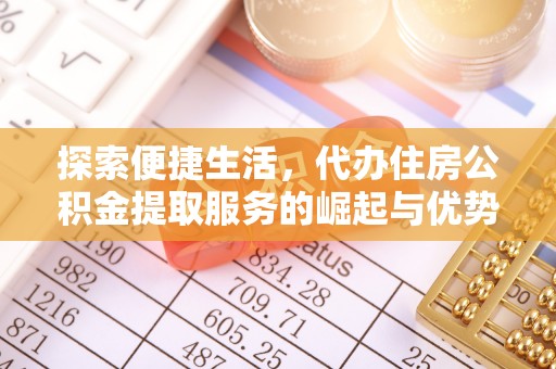 二林探索便捷生活，代办住房公积金提取服务的崛起与优势