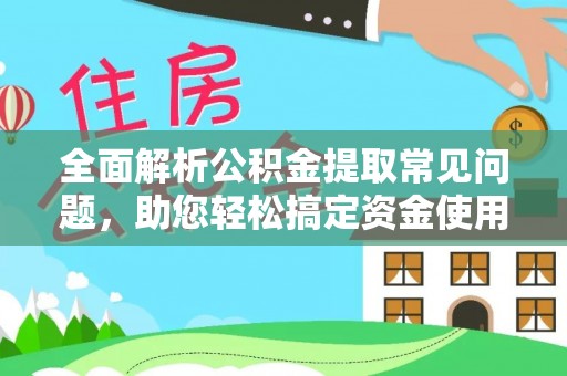 二林全面解析公积金提取常见问题，助您轻松搞定资金使用