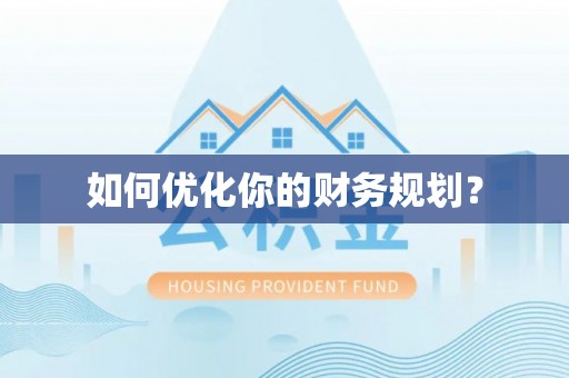 二林如何优化你的财务规划？