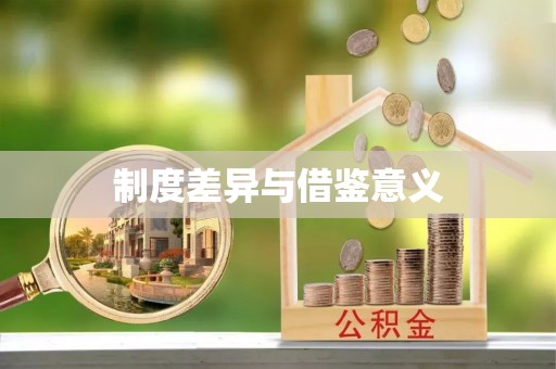 二林制度差异与借鉴意义