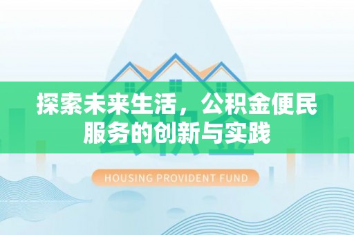 二林探索未来生活，公积金便民服务的创新与实践
