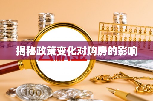 二林揭秘政策变化对购房的影响
