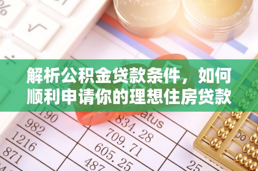 二林解析公积金贷款条件，如何顺利申请你的理想住房贷款