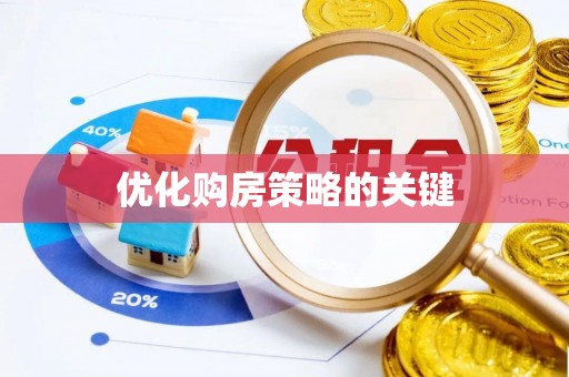 二林优化购房策略的关键