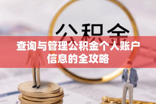 二林查询与管理公积金个人账户信息的全攻略