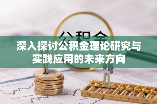 二林深入探讨公积金理论研究与实践应用的未来方向