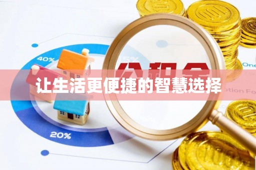 二林让生活更便捷的智慧选择