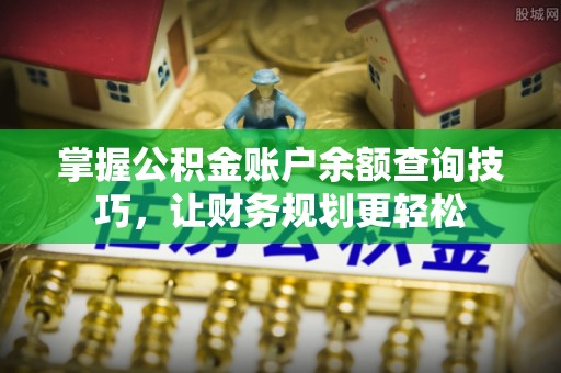 二林掌握公积金账户余额查询技巧，让财务规划更轻松