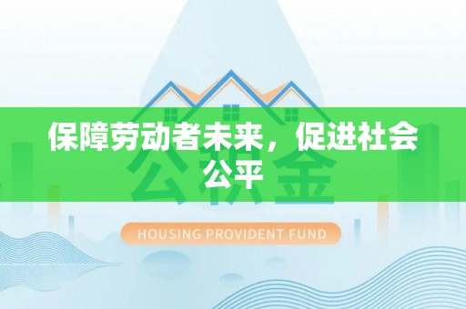 二林保障劳动者未来，促进社会公平