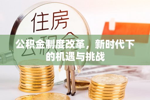 二林公积金制度改革，新时代下的机遇与挑战