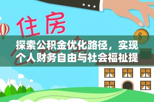 二林探索公积金优化路径，实现个人财务自由与社会福祉提升的桥梁