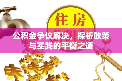 二林公积金争议解决，探析政策与实践的平衡之道