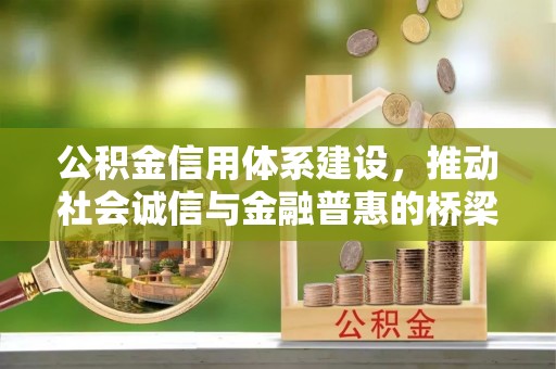 二林公积金信用体系建设，推动社会诚信与金融普惠的桥梁
