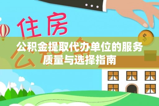 二林公积金提取代办单位的服务质量与选择指南