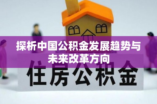 二林探析中国公积金发展趋势与未来改革方向