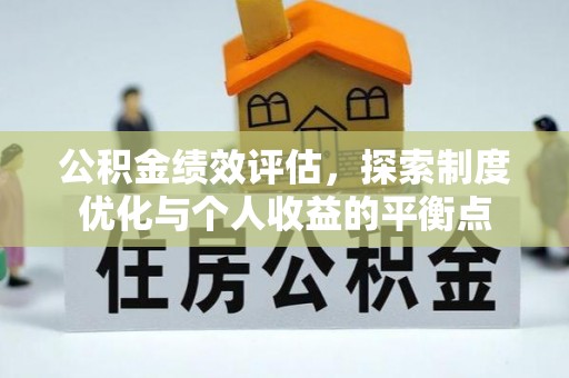 二林公积金绩效评估，探索制度优化与个人收益的平衡点