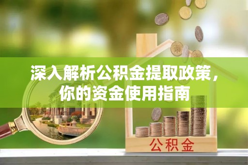二林深入解析公积金提取政策，你的资金使用指南