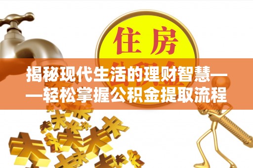 二林揭秘现代生活的理财智慧——轻松掌握公积金提取流程的实用指南