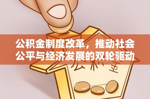 二林公积金制度改革，推动社会公平与经济发展的双轮驱动