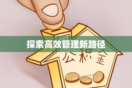 二林探索高效管理新路径