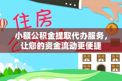 二林小额公积金提取代办服务，让您的资金流动更便捷
