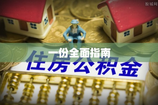 二林一份全面指南