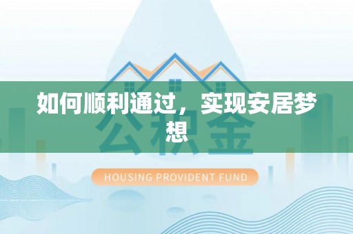 二林如何顺利通过，实现安居梦想