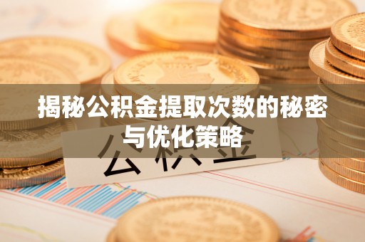 二林揭秘公积金提取次数的秘密与优化策略