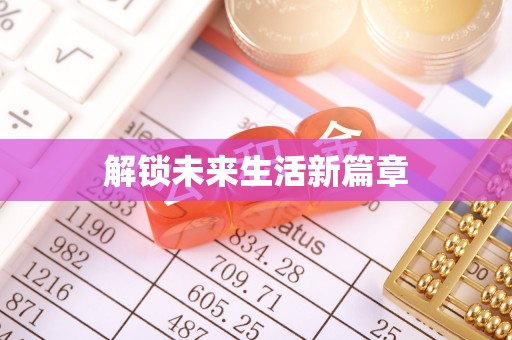 二林解锁未来生活新篇章