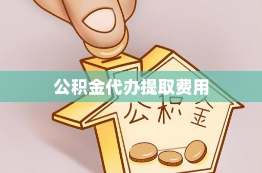 二林公积金代办提取费用