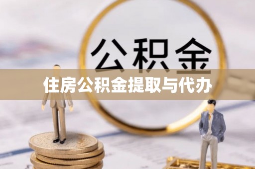 二林住房公积金提取与代办