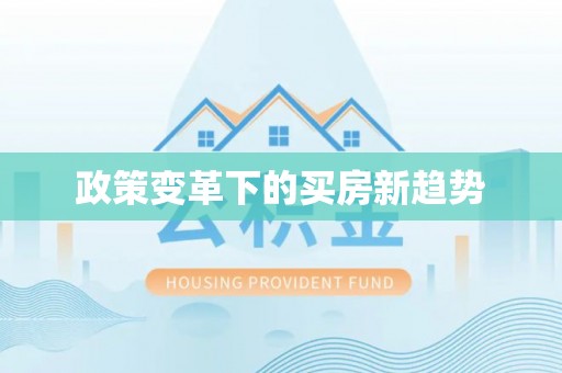 二林政策变革下的买房新趋势
